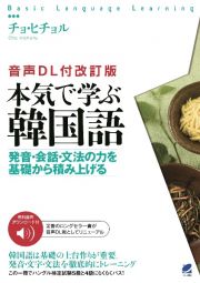 本気で学ぶ韓国語　発音・会話・文法の力を基礎から積み上げる［音声ＤＬ付改訂版］