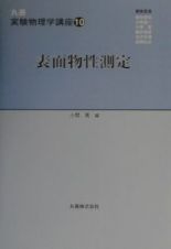 丸善実験物理学講座　表面物性測定