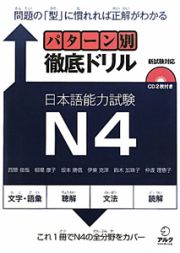 パターン別　徹底ドリル　日本語能力試験　Ｎ４　ＣＤ付