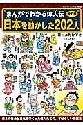 日本を動かした２０２人　まんがでわかる偉人伝＜改訂版＞