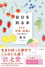 自分を知る本　ＳＥＸ・恋愛・結婚編