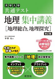 大学入試共通テスト地理集中講義［地理総合、地理探究］　改訂版