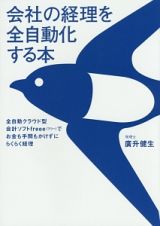 会社の経理を全自動化する本