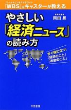 やさしい「経済ニュース」の読み方　すぐ役に立つ！「経済のこと」「お金のこと」