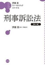 刑事訴訟法＜第２版＞　伊藤真ファーストトラックシリーズ６