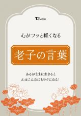 心がフッと軽くなる　老子の言葉