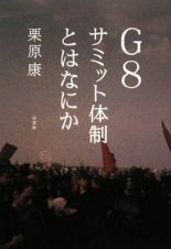 Ｇ８サミット体制とはなにか