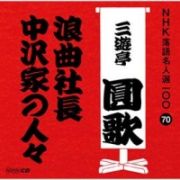 ＮＨＫ落語名人選１００　７０　三代目　三遊亭圓歌　浪曲社長／中沢家の人々