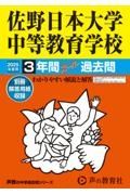 佐野日本大学中等教育学校　２０２５年度用　３年間スーパー過去問