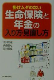 掛けムダのない生命保険と年金の入り方・見直し方