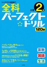 全科パーフェクトドリル　小学２年