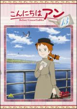 こんにちはアン～Ｂｅｆｏｒｅ　Ｇｒｅｅｎ　Ｇａｂｌｅｓ　１３