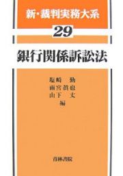 新・裁判実務大系　銀行関係訴訟法