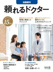 頼れるドクター田園都市　特集１：地域に根差したクリニック／特集２：院内づくりに工夫が　ｖｏｌ．１５　２０２２ー２０２　私たちの街のドクター１７１名