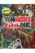 篠原かをりの「史上最強はコイツだ！昆虫・爬虫類・哺乳類　異種格闘技バトル図鑑」