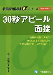 ３０秒アピール面接　２０１８　教員採用試験αシリーズ