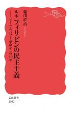 ルポ　フィリピンの民主主義　ピープルパワー革命からの４０年