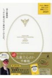 ゲッターズ飯田の五星三心占い開運ダイアリー金の鳳凰座　２０２１