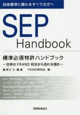 ＳＥＰ　Ｈａｎｄｂｏｏｋ　標準必須特許ハンドブック