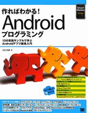 作ればわかる！　Ａｎｄｒｏｉｄプログラミング