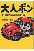 大人ボン　４１歳からの運転免許編