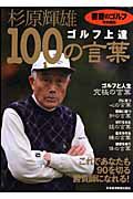 杉原輝雄「ゴルフ上達１００の言葉」　『書斎のゴルフ』特別編集