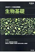 マーク式総合問題集　生物基礎　河合塾シリーズ　２０２０