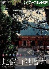 日本パワースポット巡り　日本聖地浪漫～比叡山・延暦寺