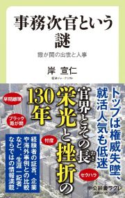 事務次官という謎　霞が関の出世と人事