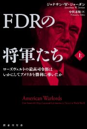 ＦＤＲの将軍たち（上）　ローズヴェルトの最高司令部はいかにしてアメリカを勝利に導いたか