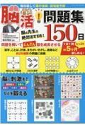 毎日楽しく頭の体操・認知症予防　脳活！問題集１５０日