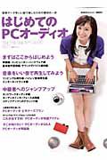 はじめてのＰＣオーディオ