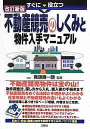 すぐに役立つ　不動産競売のしくみと物件入手マニュアル＜改訂新版＞