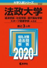 法政大学（経済学部・社会学部・現代福祉学部・スポーツ健康学部－Ａ方式）　２０２０　大学入試シリーズ３９２