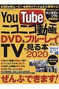 ＹｏｕＴｕｂｅとニコニコ動画をＤＶＤ＆ブルーレイにしてＴＶで見る本　２０２０