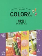 ＣＯＬＯＲ＋　鎌倉　江の島　逗子　葉山