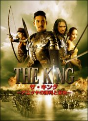 ＴＨＥ　ＫＩＮＧ　序章～アユタヤの若き英雄～／～アユタヤの勝利と栄光～