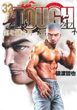 ＴＯＵＧＨ　龍を継ぐ男３２