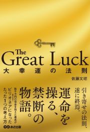 Ｔｈｅ　Ｇｒｅａｔ　Ｌｕｃｋ　～大幸運の法則～（仮）