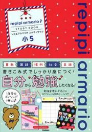 レピピアルマリオ　スタディブック　小５　算数・国語・理科・社会・英語