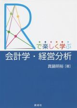 「Ｒ」で楽しく学ぶ会計学・経営分析