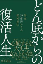 どん底からの復活人生　借金３０億円からの起死回生