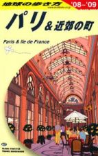 地球の歩き方　パリ＆近郊の町　２００８－２００９