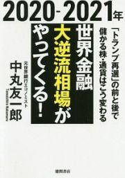 ２０２０－２０２１年　世界金融　大逆流相場がやってくる！　「トランプ再選」の前と後で儲かる株・通貨はこう変わる