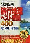 旅行地理ベスト問題４００　海外旅行地理編　海外旅行