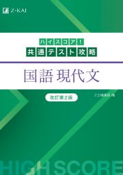 ハイスコア！共通テスト攻略　国語　現代文　改訂第２版