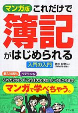 これだけで簿記がはじめられる　入門の入門＜マンガ版＞