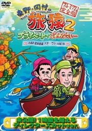 東野・岡村の旅猿２　プライベートでごめんなさい・・・　北海道・屈斜路湖　カヌーで行く秘湯の旅　プレミアム完全版