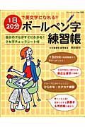 一日２０分で美文字になれる！！ボールペン字練習帳