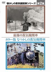 懐かしの蒸気機関車第２集～カラー版　なつかしの蒸気機関車／最後の蒸気機関車